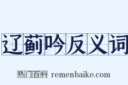 辽蓟吟反义词是什么意思的图片